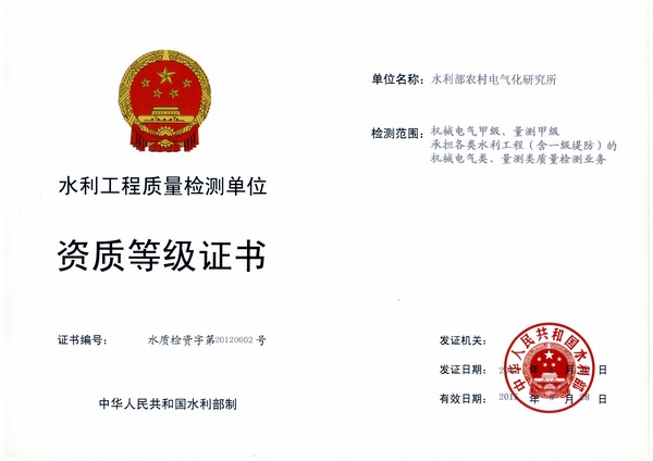 我所获得水利工程质量检测单位甲级资质