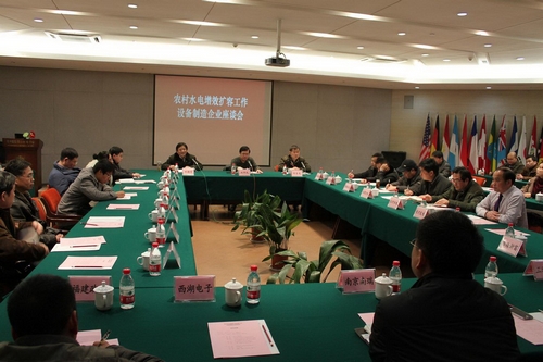 农村水电增效扩容改造工作设备制造企业座谈会在国际小水电中心召开
